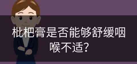 枇杷膏是否能够舒缓咽喉不适？